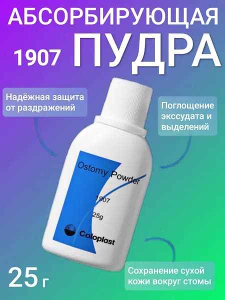 1907 Пудра Coloplast Ostomy Powder