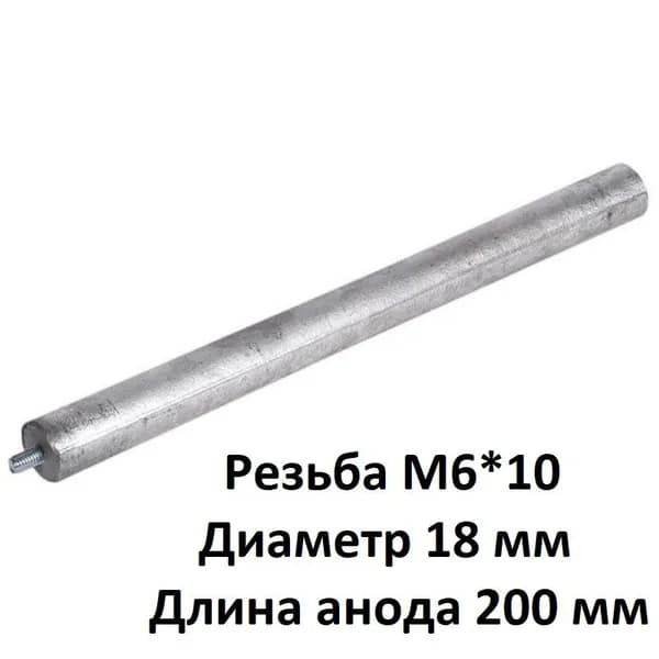Магниевый анод M6*10 D 18 мм L 200 мм для водонагревателя Polaris FD50V