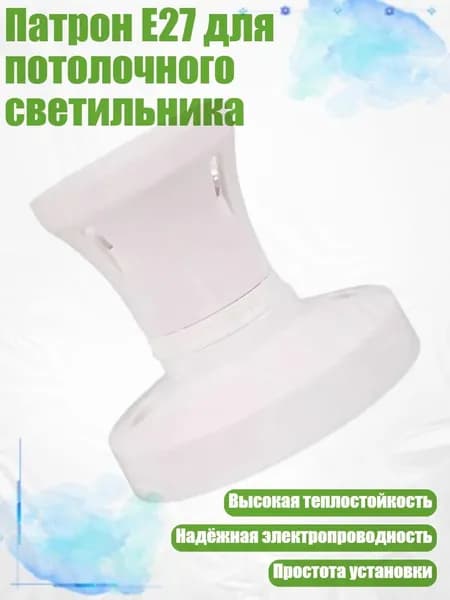Патрон E27 для потолочного светильника, Белый