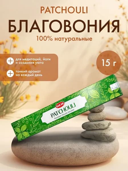 HEM Patchouli Masala Благовоние Пачули Масала 15г