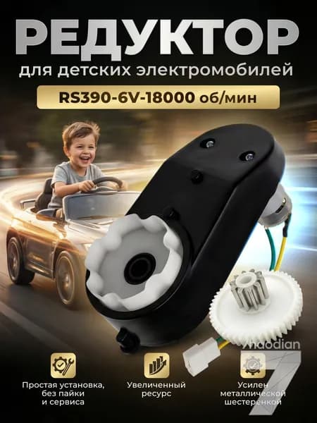 Редуктор RS390 6V 18000 об/мин для детского электромобиля, усиленная шестерня, коннектор / Моторчик с редуктором 6В