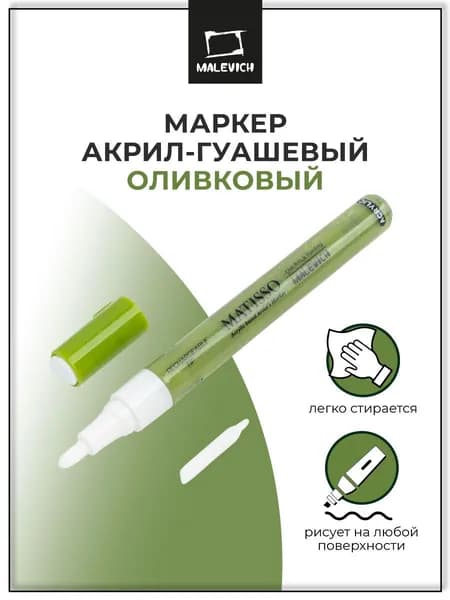 Маркер акриловый Малевичъ 2 мм, пулевидный, оливковый