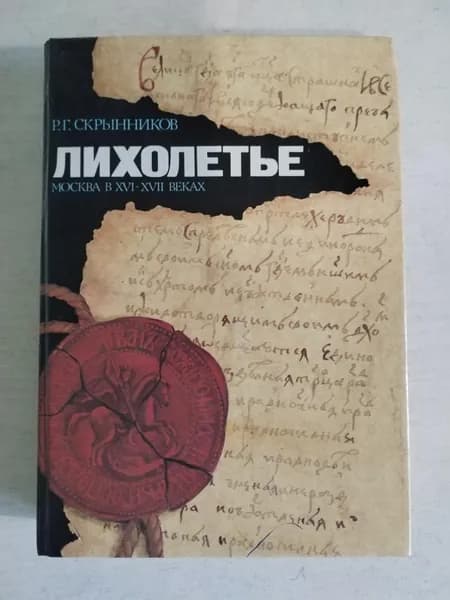 Лихолетье. Москва в XVI-XVII веках