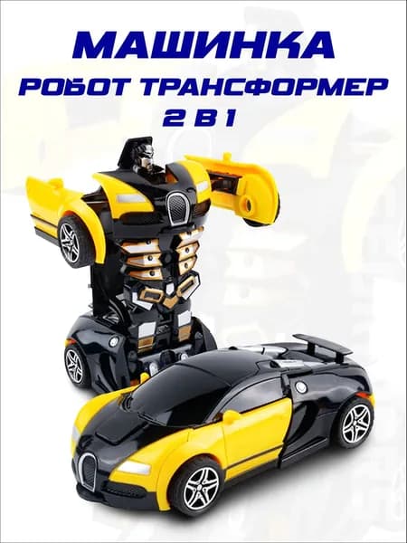 Машинка, робот трансформер 2в1 желтая