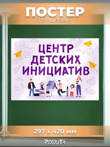 Плакат на стену центр детских инициатив