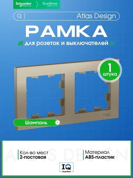 Рамка 2-постовая для розеток и выключателей Systeme Electric (Schneider Electric) AtlasDesign, шампань ATN000502 - 1 шт.