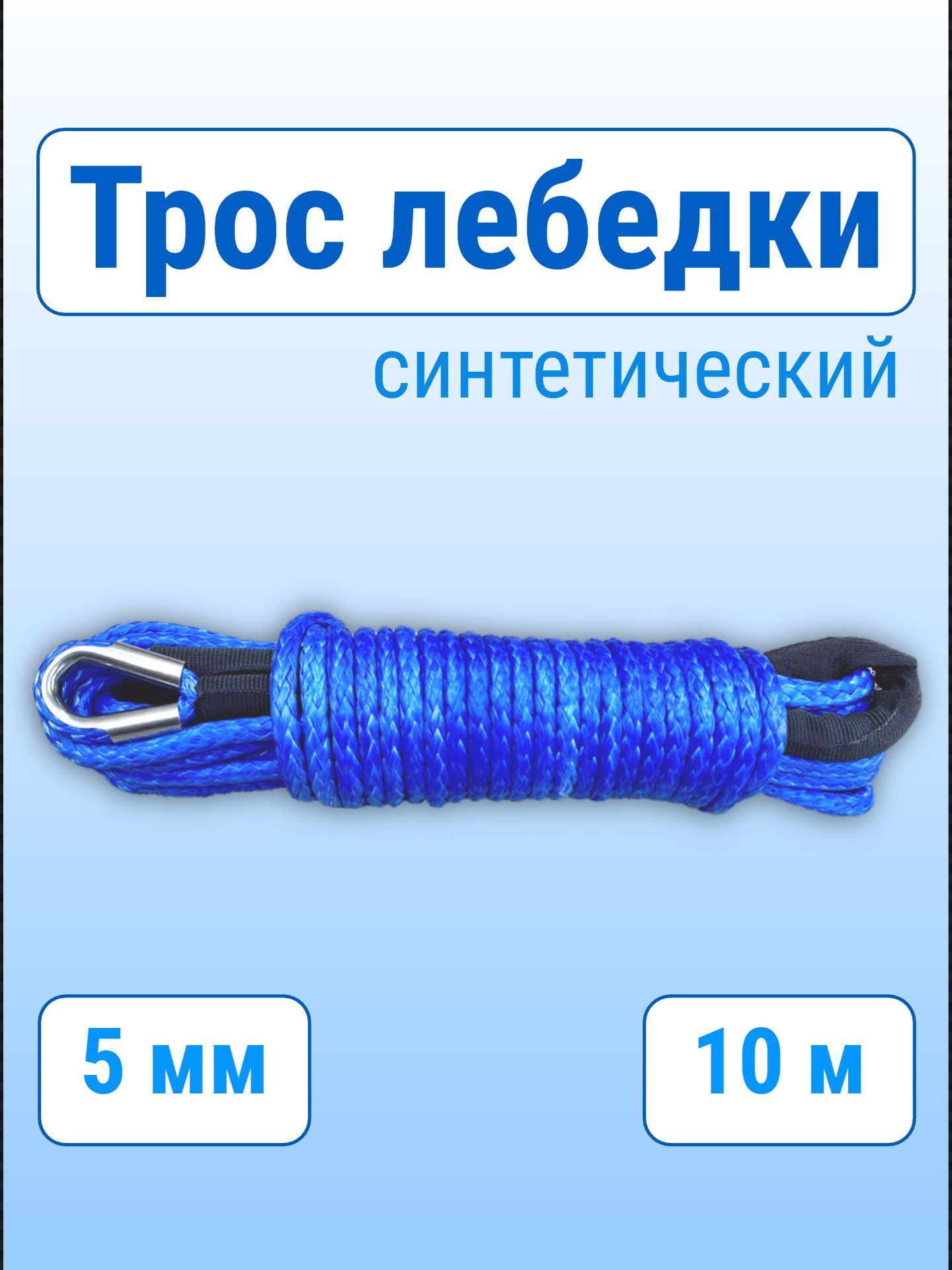 Трос "XL" 5 мм 10 м, для лебедки квадроцикла, 2200 кг,синтетический, синий
