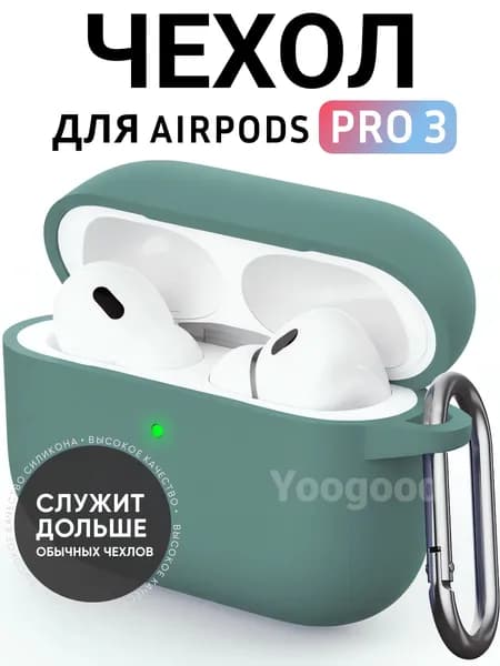 Чехол для AirPods Pro 3 (2025) c карабином Soft-Touch премиум / Чехол для Аирподс Про 3 с карабином / Yoogood, цвет: зелёный (Pine Needle Green)