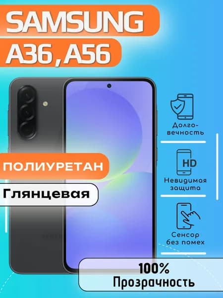 Гидрогелевая полиуретановая пленка на Samsung Galaxy A36, A56, плёнка защитная на Самсунг Гэлакси А36, А56 гидрогелиевая противоударная бронеплёнка