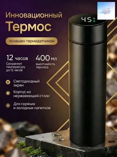 Термос 0.4 л, холод 12 ч, тепло 12 ч, oled-дисплей, вакуумный, черный