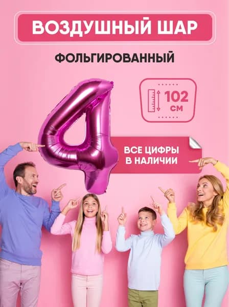 Шар фольгированный цифра "4" розовый 102 сантиметра, украшение на день рождения