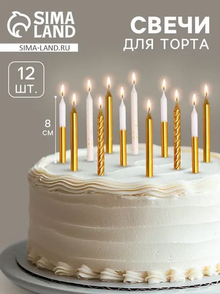 Свечи / Свечи для торта Золотая вечеринка / Белый и Золотой металлик / Набор 12 шт.