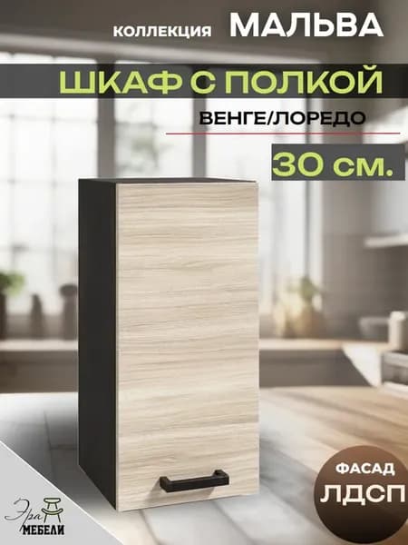 Кухня модульная навесной 30 см, Мальва В300