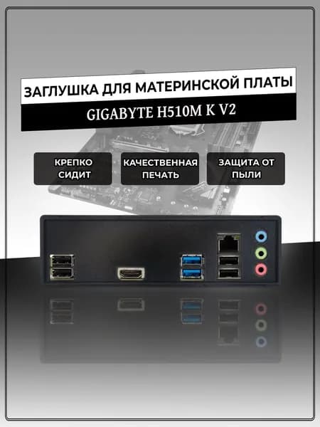 Заглушка для материнской платы GIGABYTE H510M K V2
