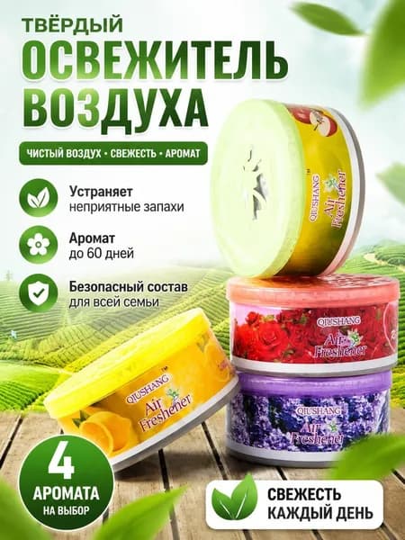 Твердый гелевый освежитель воздуха для дезодорации и ароматизации туалетов, автомобилей и спален.
