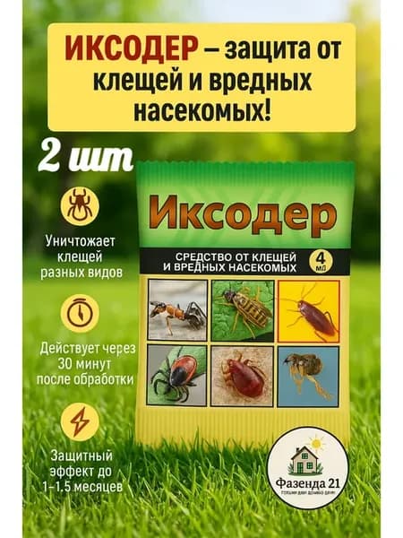 Иксодер средство от клещей 4 мл 2 шт
