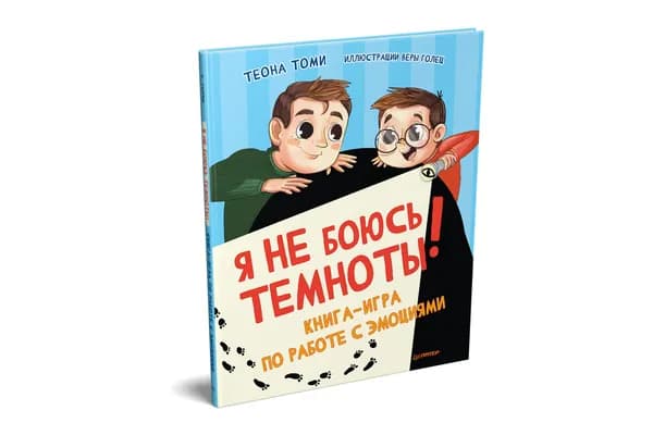 Я не боюсь темноты! Книга-игра по работе с эмоциями | Томи Теона, Голец Вера Ивановна