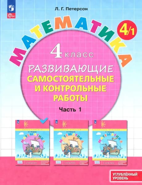 Математика. 4 класс. Самостоятельные и контрольные работы. Углубленный уровень. Часть 1 | Петерсон Людмила Георгиевна