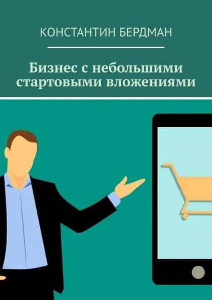 Бизнес с небольшими стартовыми вложениями | Бердман Константин | Электронная книга