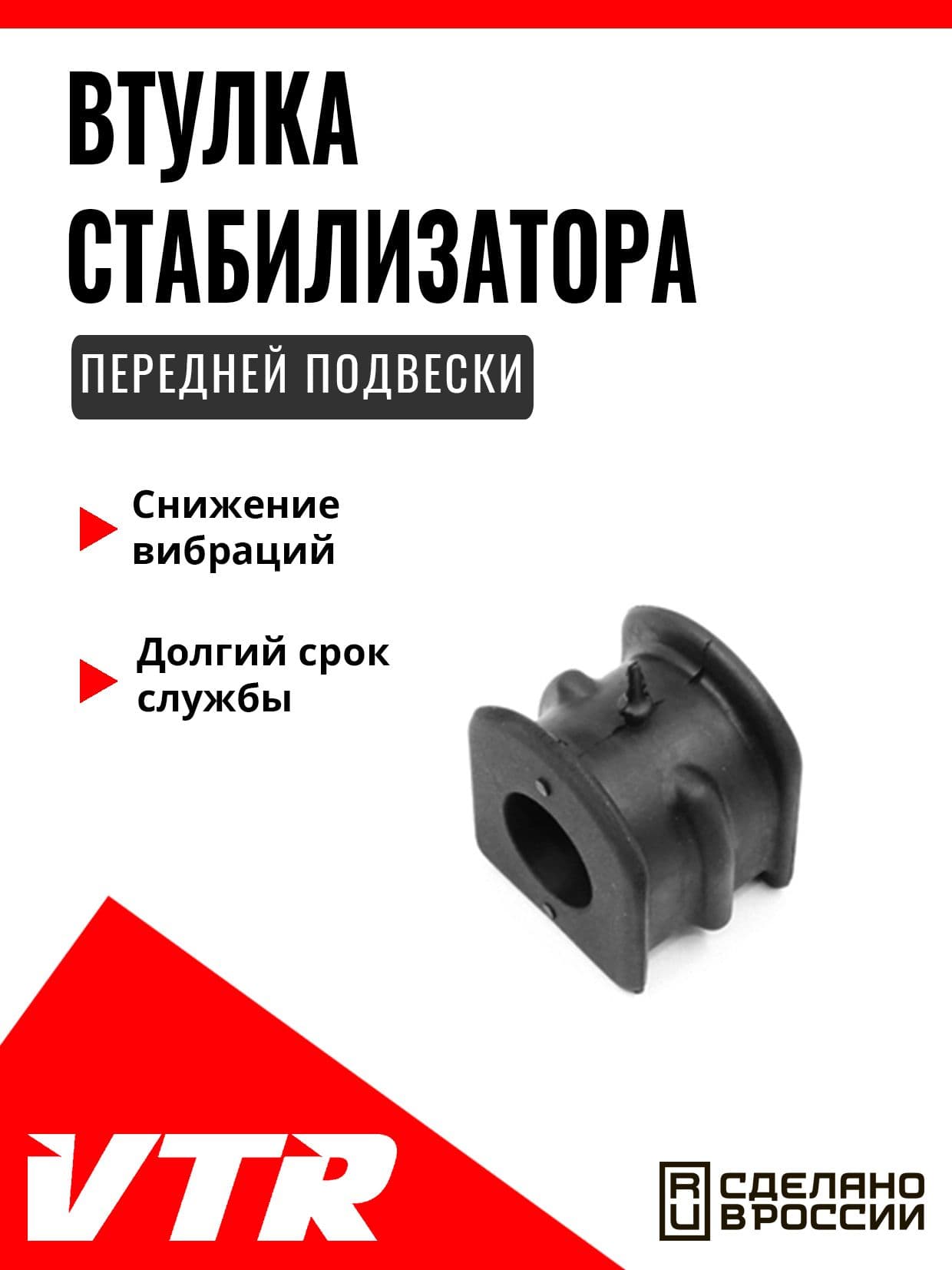 Втулка стабилизатора передней подвески (d 22) для Toyota, DAIHATSU, TO1465R, VTR