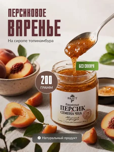 Персик и семена чиа, Варенье на сиропе топинамбура, 200 гр.