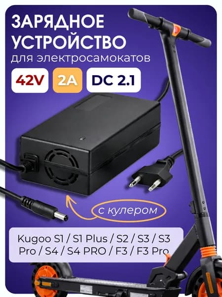 Зарядное устройство для электросамоката Kugoo S3, S1, S3 PRO с кулером охлаждения