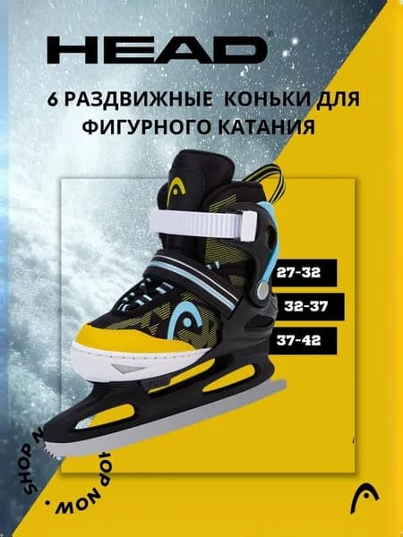 Коньки раздвижные ледовые HEAD