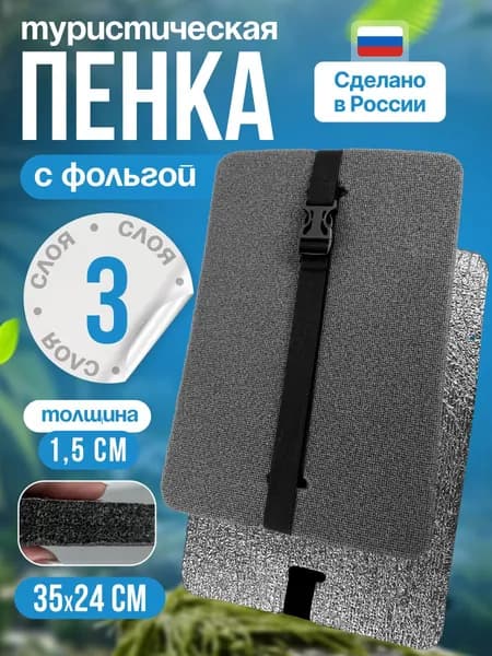 Сиденье туристическое, 3 -х слойное серое, с фольгой, влагостойкое, многослойное, пенка/каремат, сидушка походная, хоба для похода/туризма 350x240x15 мм