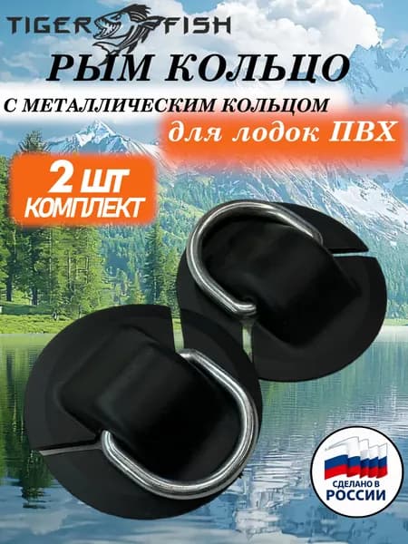 Рым буксировочный с металлическим кольцом для лодки ПВХ 2 шт.