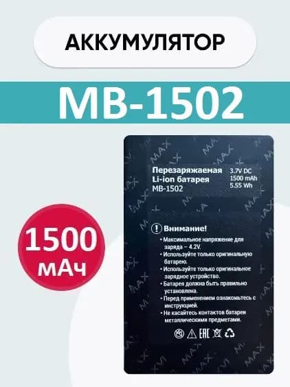 Мобильный телефон -АКБ MAX MB-1502-ORIG MAX T3 для телефона на 1500mAh, черный матовый