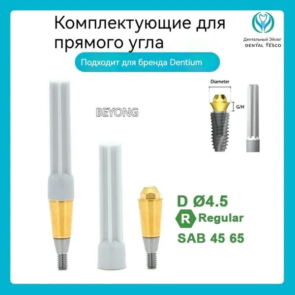 Титановое основание совместимое с GEO, с имплантами Dentium