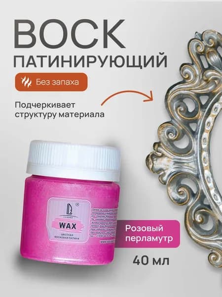 Luxart Воск патинирующий LuxWax цвет розовый перламутровый 40 мл (эмульсия)