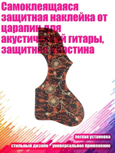 Самоклеящаяся защитная наклейка от царапин для акустической гитары, защитная пластина, красный