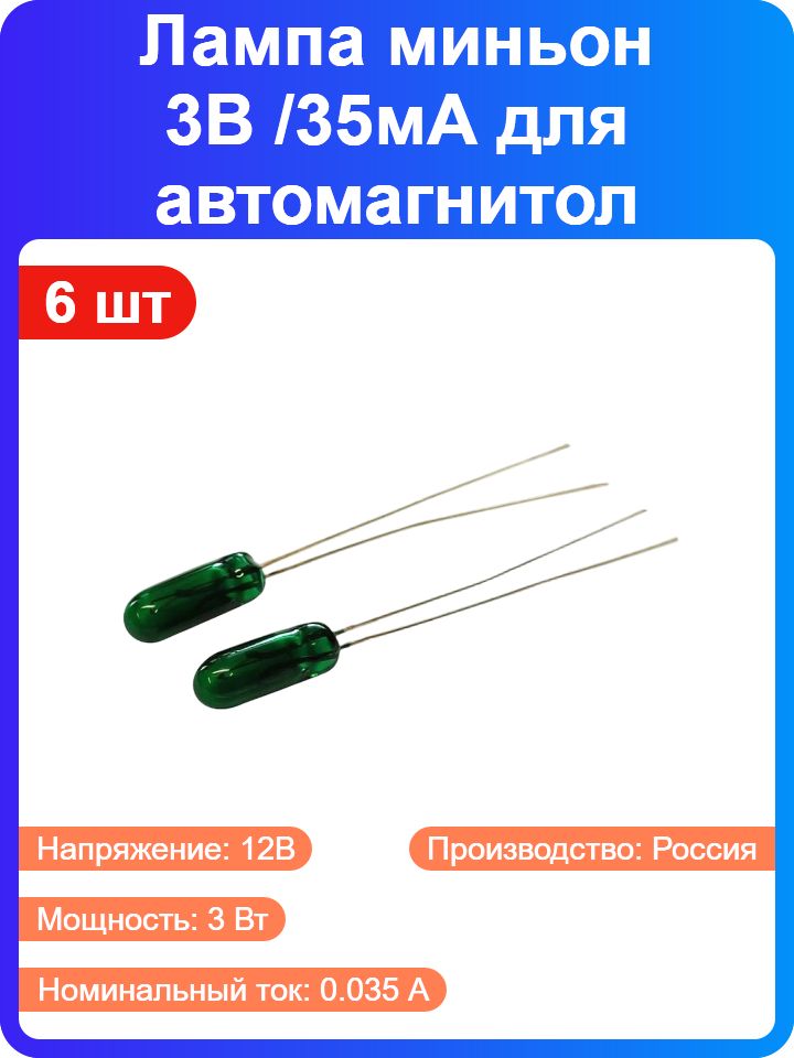 6 шт - Лампа миньон 3В /35мА для автомагнитол, зеленая, 3*6мм (44681)