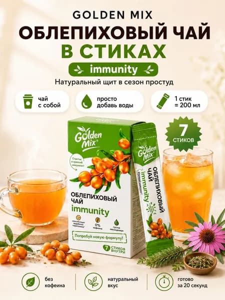 Облепиховый чай в стиках Golden Mix ИММУНИТЕТ с эхинацеей и пихтой без кофеина 7шт