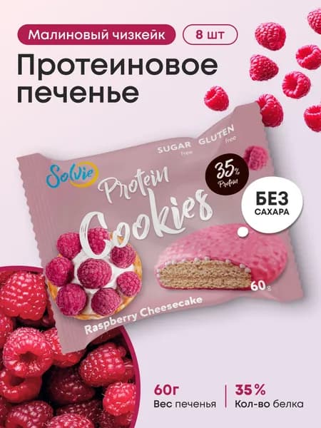 Solvie/Протеиновое печенье/35% белка/без сахара/8шт в йогуртовой глазури малиновый чизкейк