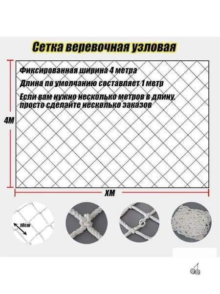 Сетка веревочная узловая,4mx1m ширина заградительная защитная спортивная,Размер сетки10*10cm