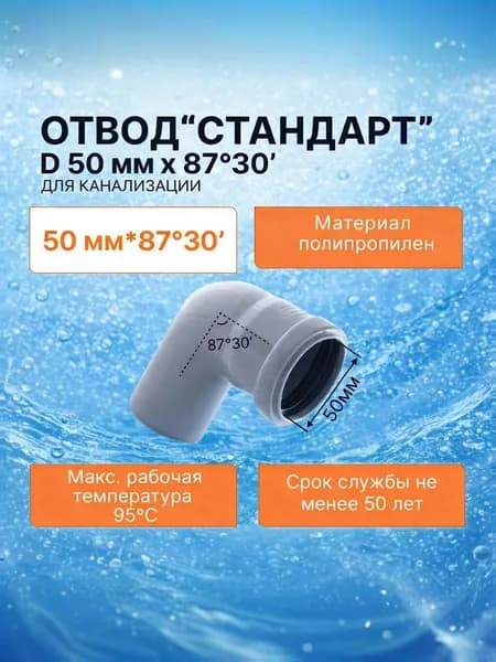Отвод ПП 50 Х 87 градусов (1 шт)
