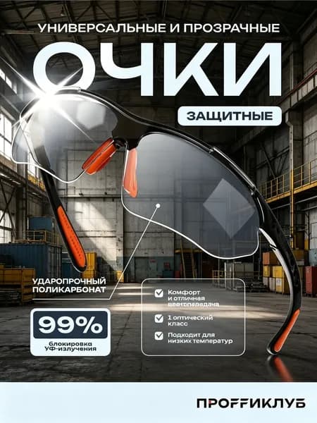 Очки защитные, цвет: Прозрачный, 1 шт.