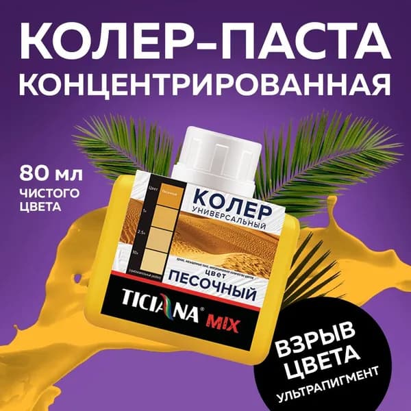 Колер для краски универсальный TICIANA MIX, песочный, 80 мл