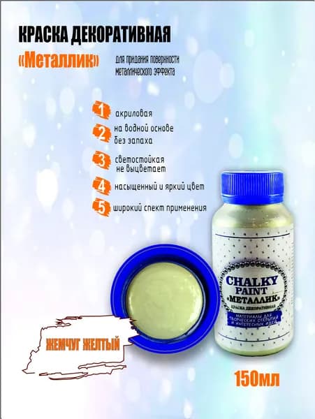 Краска декоративная "Металлик", жёлтый жемчуг, 150 мл.