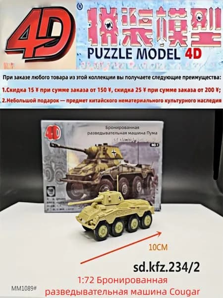4D-модель 1:72 (Вторая мировая война) бронеавтомобиль-разведчик Пума военная сборная игрушка и декоративный предмет