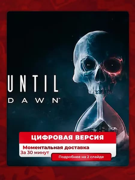 Until Dawn на PS5, лучшая цена, цифровая версия, навсегда, гарантия