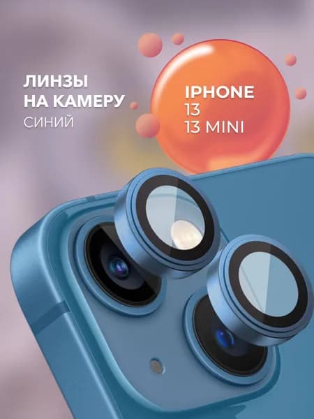 Стекло на камеру iPhone 13 / 13 Mini Blue (синий)