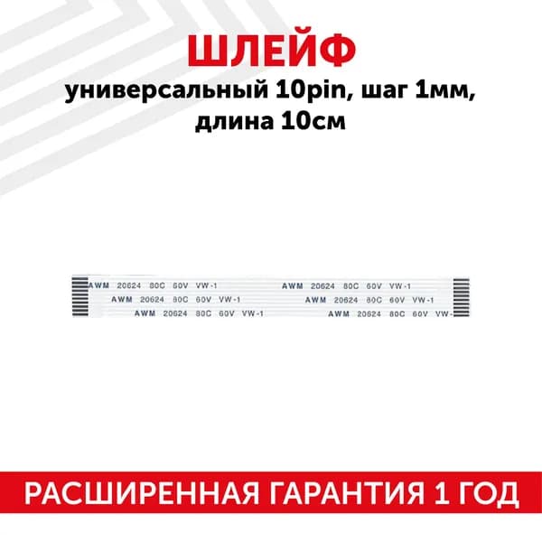 Шлейф ffc 10 pin, шаг 1 мм, длина 10 см, прямой A-A, AWM 20624 80C 60V VW-1