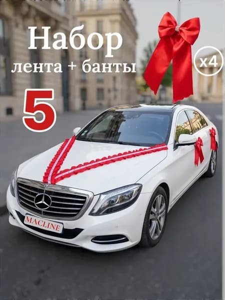 Украшения на машину на свадьбу