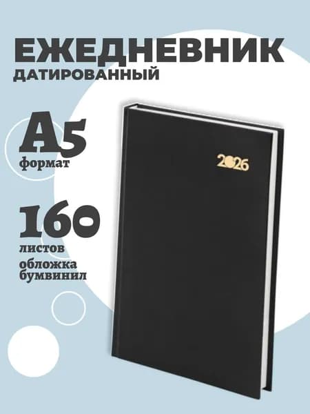 Ежедневник датированный 2026 STAFF, 145х215 мм, А5, обложка бумвинил, черный, 117307-4027