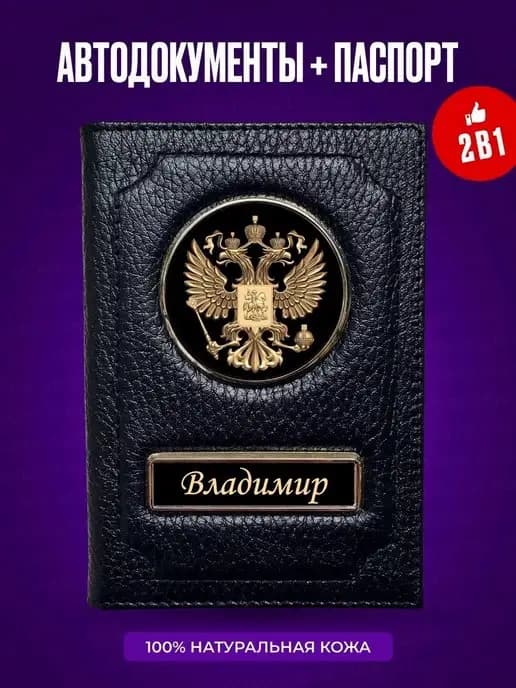 Обложка для автодокументов и паспорта Владимир