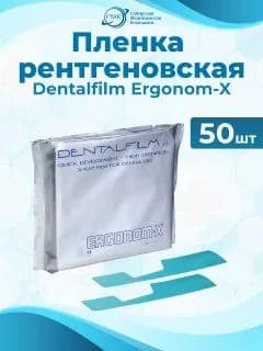 Эргоном (Ergonom-X) - пленка рентгеновская самопроявляющаяся, 50 шт., Dentalfilm