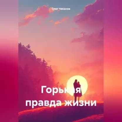 Горькая правда жизни | Чеканов Олег | Электронная аудиокнига